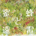 感想/直木賞受賞作『蜜蜂と遠雷』をスマホで2倍楽しむ方法