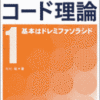 絶対わかる！コード理論