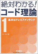 絶対わかる！コード理論