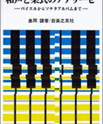 和声と楽式のアナリーゼ