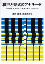 和声と楽式のアナリーゼ