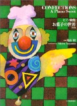 【楽譜】湯山昭／お菓子の世界