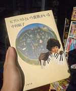 中村紘子『ピアニストという蛮族がいる』