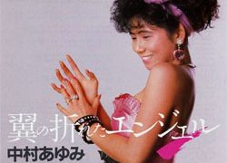 中村あゆみ「翼の折れたエンジェル」