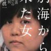 別海から来た女――木嶋佳苗 悪魔祓いの百日裁判