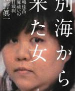 別海から来た女――木嶋佳苗 悪魔祓いの百日裁判