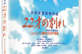 22才の別れ Lycoris 葉見ず花見ず物語