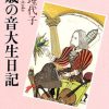 池田理代子著『47歳の音大生日記』