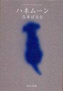 吉本ばなな「ハネムーン」表紙