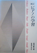 長岡敏夫「新訂 ピアノの学習」