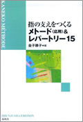 指の支えをつくるメトード（応用）＆レパートリー15