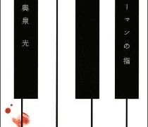 小説『シューマンの指』