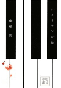 小説『シューマンの指』