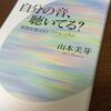 山本美芽『自分の音、聴いてる？』