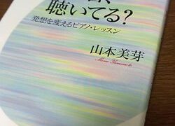 山本美芽『自分の音、聴いてる？』