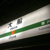 大船駅