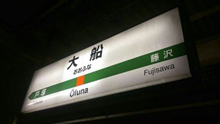 大船駅