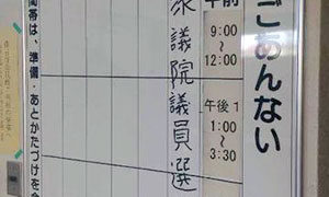 総選挙の投票・公民館