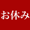 感染性胃腸炎で仕事もピアノもお休み