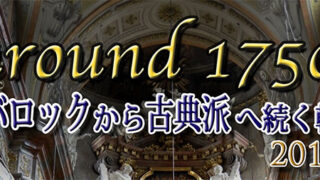around1750"〜バロックから古典派へ続く轍