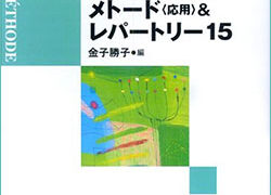 金子 勝子『指の支えをつくる メトード（応用編）』