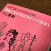 村上春樹『意味がなければスイングはない』