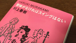 村上春樹『意味がなければスイングはない』