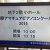 国際アマチュアピアノコンクール2015