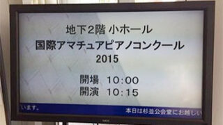 国際アマチュアピアノコンクール2015