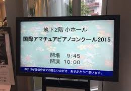 国際アマチュアピアノコンクール2015