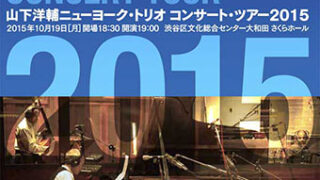山下洋輔ニューヨークトリオ演奏会チラシ