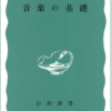 芥川也寸志『音楽の基礎』