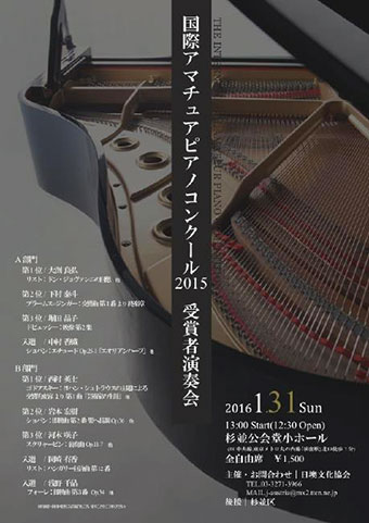 国際アマチュアピアノコンクール2015 受賞者演奏会チラシ