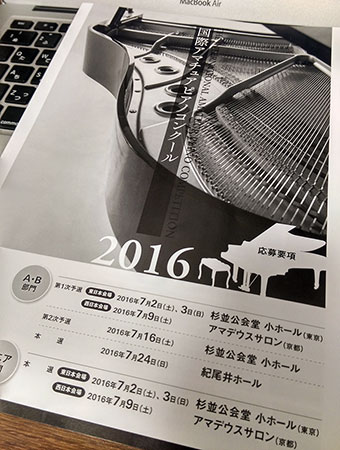 国際アマチュアピアノコンクール2016参加申込書