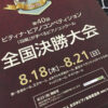 ピティナ全国決勝大会パンフレット