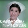 「ありがとうの歌」初めての看護師は水前寺清子だった