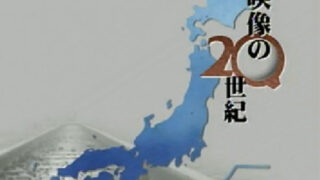 NHK『日本 映像の20世紀』