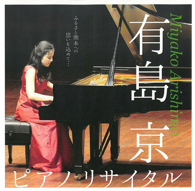 有島京ピアノリサイタル2017
