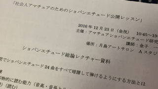 社会人アマチュアのためのショパンエチュード公開レッスン