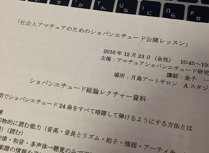 社会人アマチュアのためのショパンエチュード公開レッスン