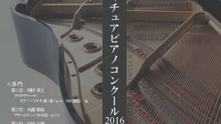 国際アマチュアピアノコンクール2016 受賞者演奏会