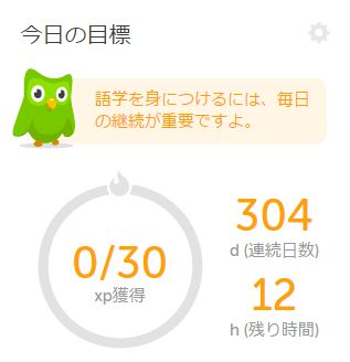 Duolingo（英語学習アプリ）