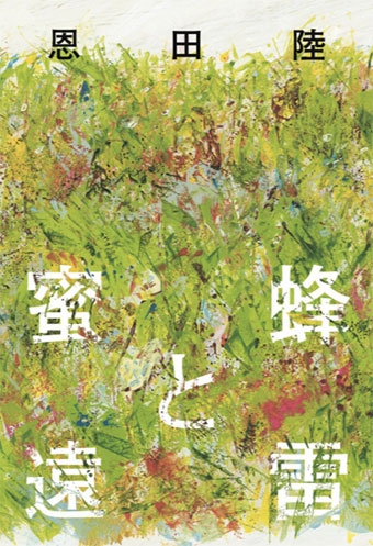 小説・恩田睦『蜂蜜と遠雷』表紙