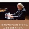 ヴァレリー・アファナシエフ「ピアニストは語る」