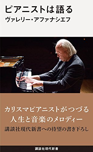 ヴァレリー・アファナシエフ「ピアニストは語る」