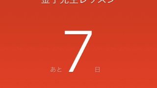 レッスンまで残り7日間