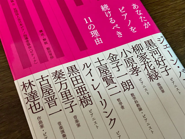 あなたがピアノを続けるべき11の理由：飯田有抄