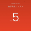 次のレッスンまであと5日間