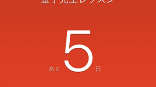 次のレッスンまであと5日間