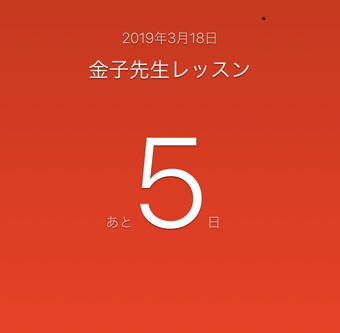 次のレッスンまであと5日間